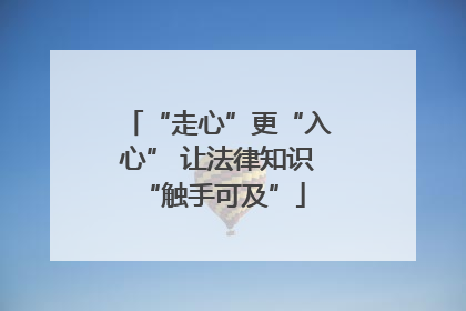 “走心”更“入心” 让法律知识 “触手可及”
