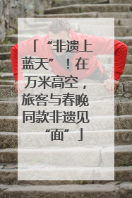 “非遗上蓝天”！在万米高空，旅客与春晚同款非遗见“面”