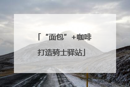 “面包”+咖啡 打造骑士驿站