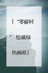 “零碳村” 绘就绿色画卷