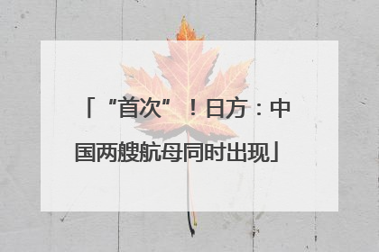 “首次”！日方：中国两艘航母同时出现