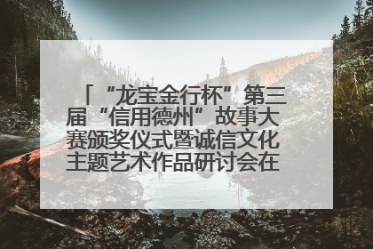 “龙宝金行杯”第三届“信用德州”故事大赛颁奖仪式暨诚信文化主题艺术作品研讨会在山东德州举办
