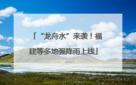 “龙舟水”来袭！福建等多地强降雨上线