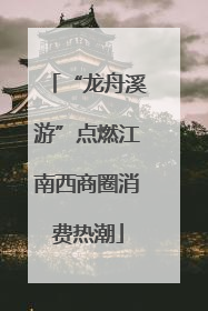 “龙舟溪游”点燃江南西商圈消费热潮