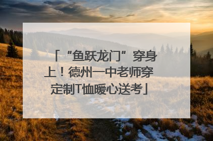 “鱼跃龙门”穿身上！德州一中老师穿定制T恤暖心送考