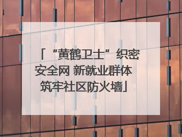 “黄鹤卫士”织密安全网 新就业群体筑牢社区防火墙