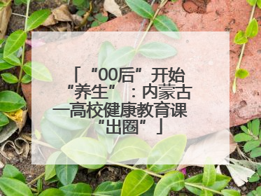 “00后”开始“养生”：内蒙古一高校健康教育课“出圈”