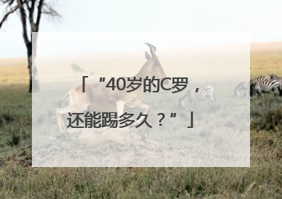 “40岁的C罗，还能踢多久？”