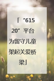 “61520”平台为留守儿童架起关爱桥梁