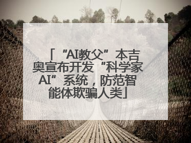 “AI教父”本吉奥宣布开发“科学家AI”系统，防范智能体欺骗人类