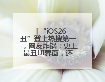 “iOS26 丑”登上热搜第一，网友炸锅：史上最丑UI界面，还是颠覆性创新？