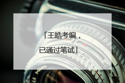 王皓考编，已通过笔试