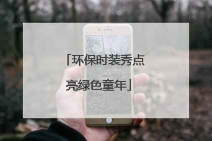 环保时装秀点亮绿色童年