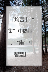灼言丨“集”中热闹，“集”中智慧