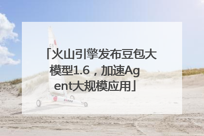 火山引擎发布豆包大模型1.6，加速Agent大规模应用