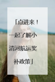 点进来！一起了解小清河航运奖补政策