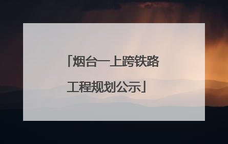 烟台一上跨铁路工程规划公示