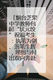 烟台芝罘中学教师包起“状元饺”祝福考生：执笔为剑、落笔生辉，理想与付出双向奔赴