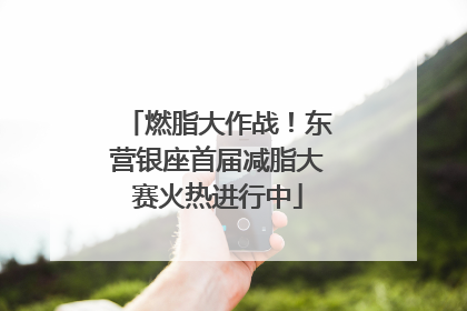 燃脂大作战！东营银座首届减脂大赛火热进行中