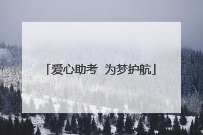 爱心助考  为梦护航