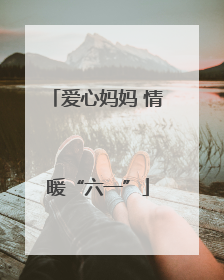 爱心妈妈 情暖“六一”