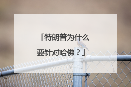 特朗普为什么要针对哈佛？