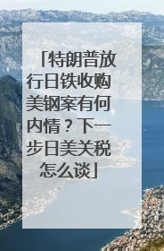 特朗普放行日铁收购美钢案有何内情？下一步日美关税怎么谈