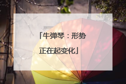 牛弹琴：形势正在起变化