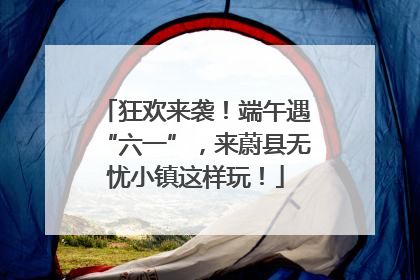 狂欢来袭！端午遇“六一”，来蔚县无忧小镇这样玩！