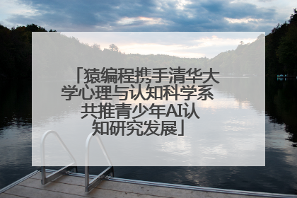 猿编程携手清华大学心理与认知科学系 共推青少年AI认知研究发展