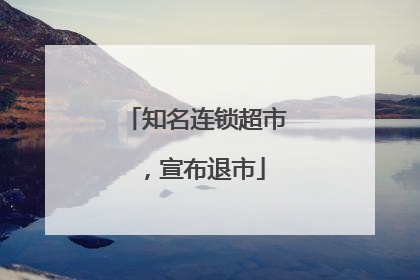 知名连锁超市，宣布退市