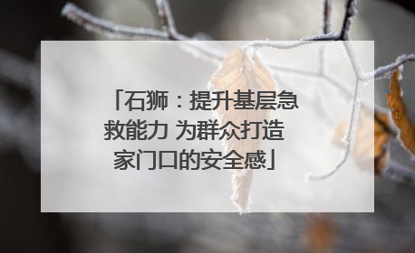 石狮：提升基层急救能力 为群众打造家门口的安全感