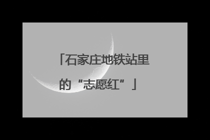 石家庄地铁站里的“志愿红”