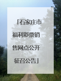 石家庄市福利彩票销售网点公开征召公告