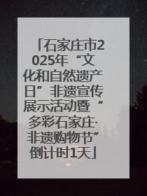 石家庄市2025年“文化和自然遗产日”非遗宣传展示活动暨“多彩石家庄·非遗购物节”倒计时1天