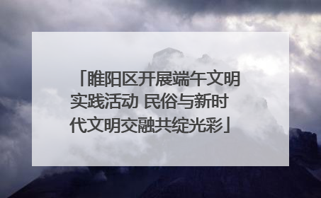 睢阳区开展端午文明实践活动 民俗与新时代文明交融共绽光彩