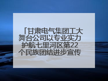 甘肃电气集团工大舞台公司以专业实力护航七里河区第22个民族团结进步宣传月文艺演出