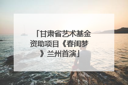 甘肃省艺术基金资助项目《春闺梦》兰州首演