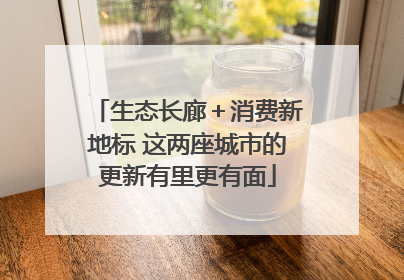 生态长廊＋消费新地标 这两座城市的更新有里更有面