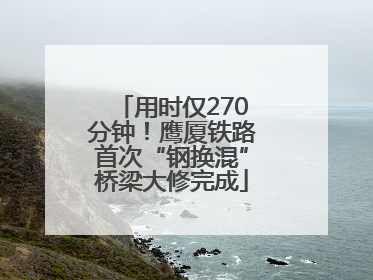 用时仅270分钟！鹰厦铁路首次“钢换混”桥梁大修完成