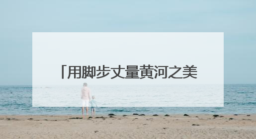 用脚步丈量黄河之美！“2025黄河生态公益健康跑”完成
