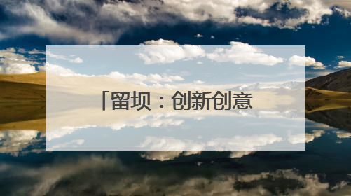 留坝：创新创意大赛激活和美乡村建设新动能