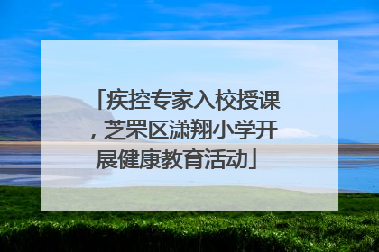 疾控专家入校授课，芝罘区潇翔小学开展健康教育活动