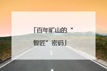 百年矿山的“智匠”密码