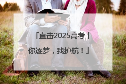 直击2025高考丨你逐梦，我护航！