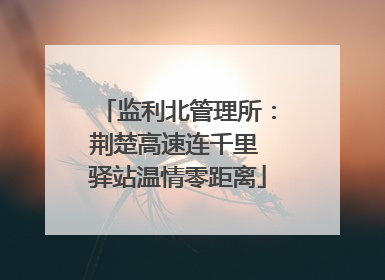 监利北管理所：荆楚高速连千里 驿站温情零距离