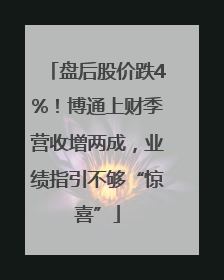 盘后股价跌4%！博通上财季营收增两成，业绩指引不够“惊喜”