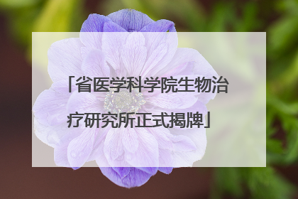 省医学科学院生物治疗研究所正式揭牌