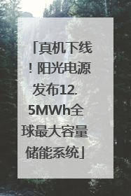 真机下线！阳光电源发布12.5MWh全球最大容量储能系统