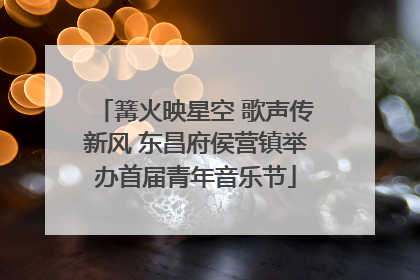 篝火映星空 歌声传新风 东昌府侯营镇举办首届青年音乐节